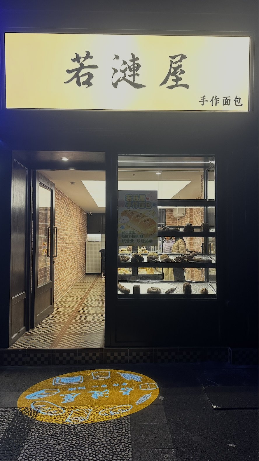 若涟屋手作面包门店招牌