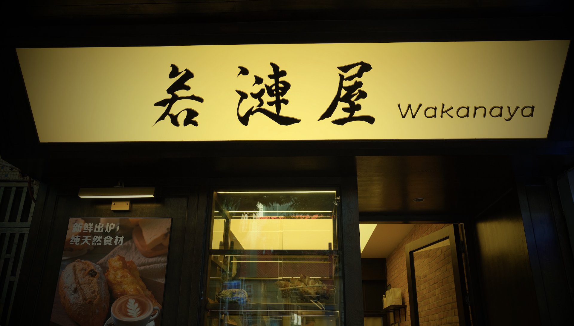 若涟屋另一家门店